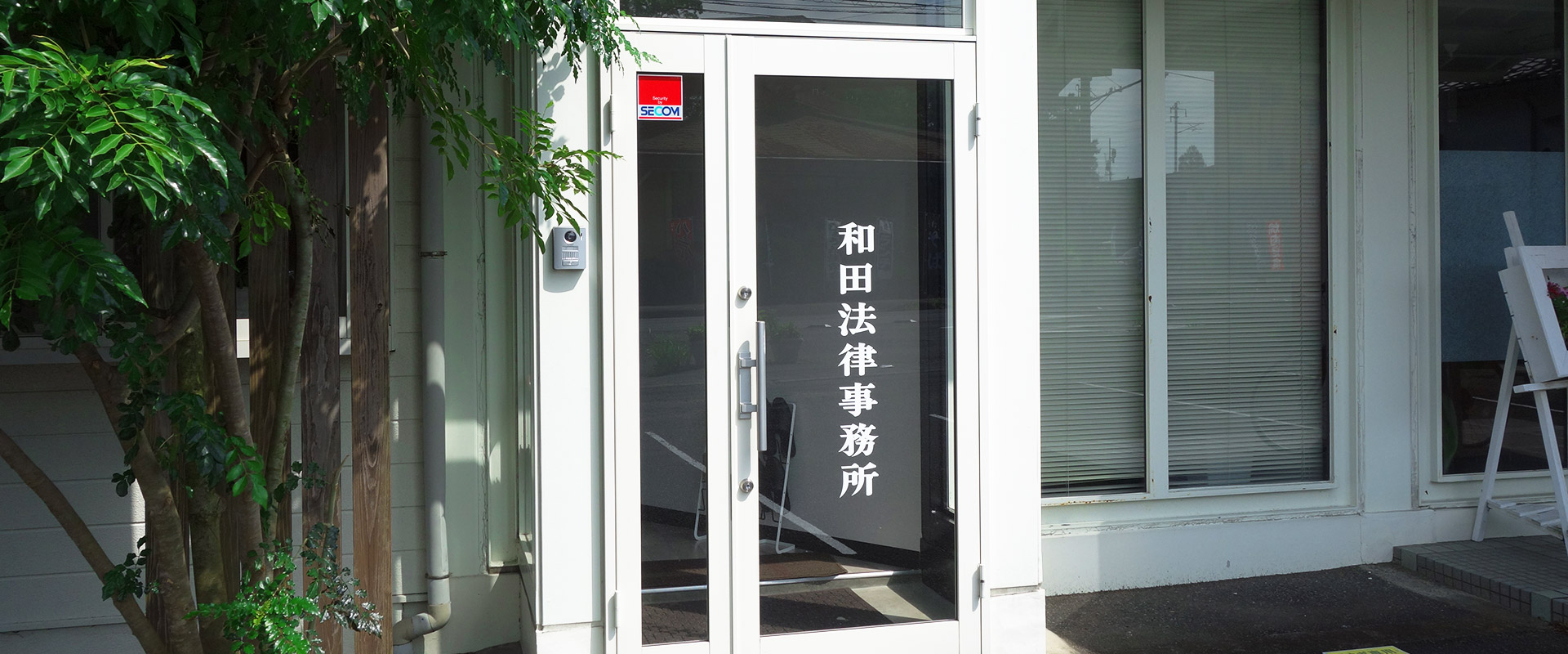 和田法律事務所