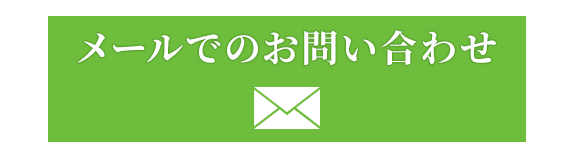 メールでのお問い合わせ