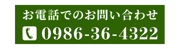 お電話でのお問い合わせ